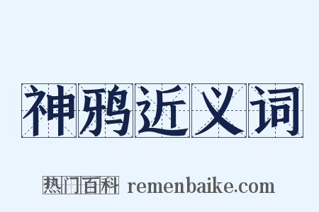 神鸦近义词是什么意思的图片